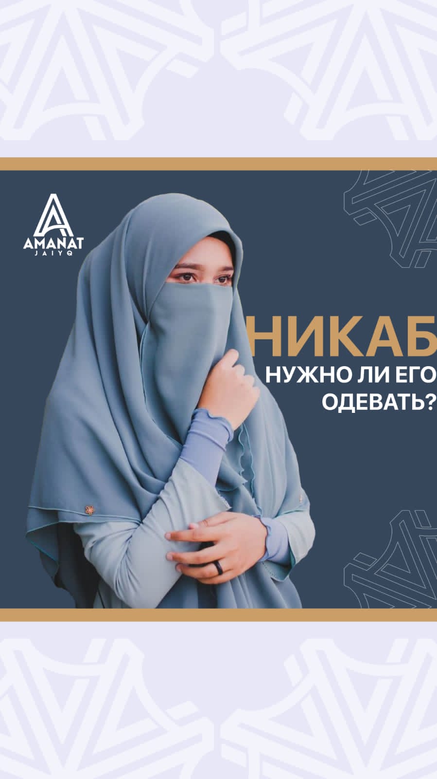 Никаб. Нужно ли его надевать?