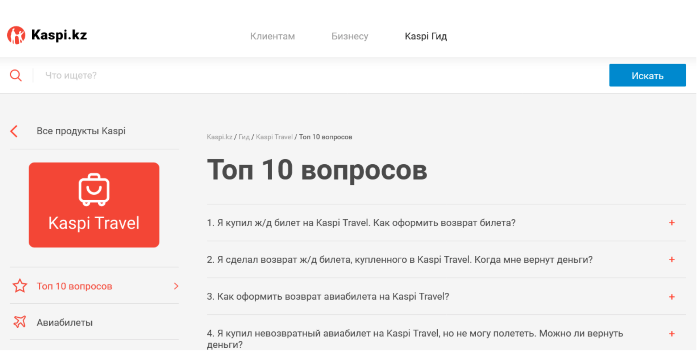 На какие вопросы отвечает Kaspi Гид