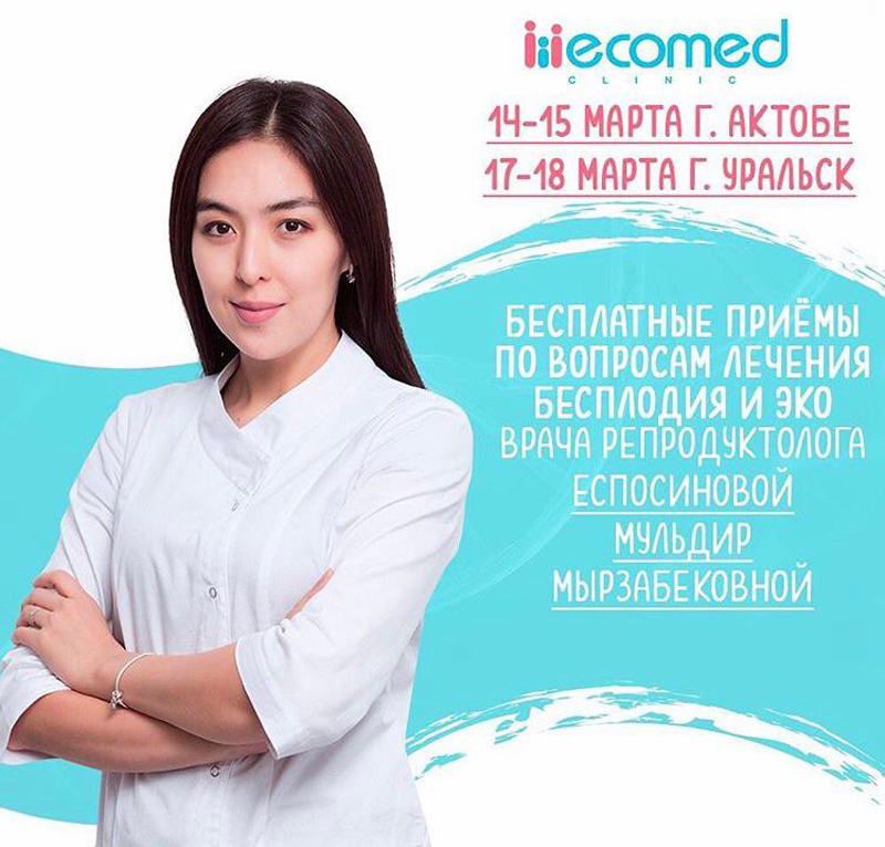 Известные казахстанские врачи-репродуктологи клиники «Экомед» проведут бесплатный прием в Уральске и Актобе