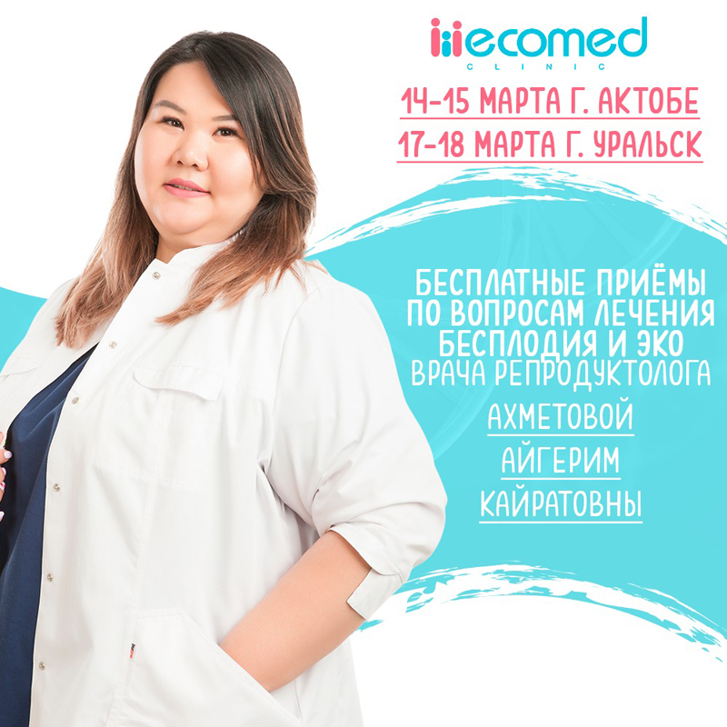 Известные казахстанские врачи-репродуктологи клиники «Экомед» проведут бесплатный прием в Уральске и Актобе