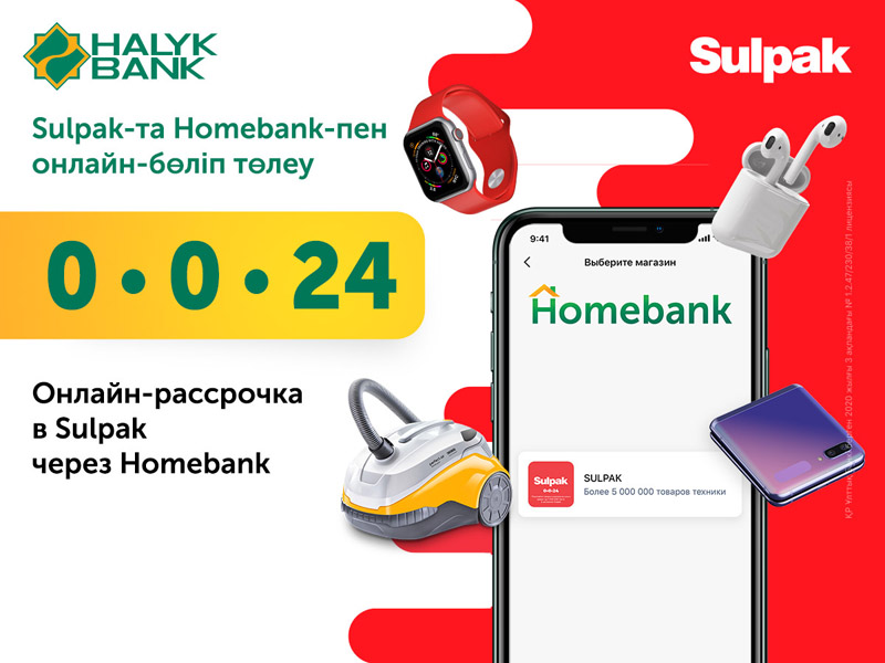 Halyk Bank и Sulpak запустили онлайн-сервис покупок в рассрочку
