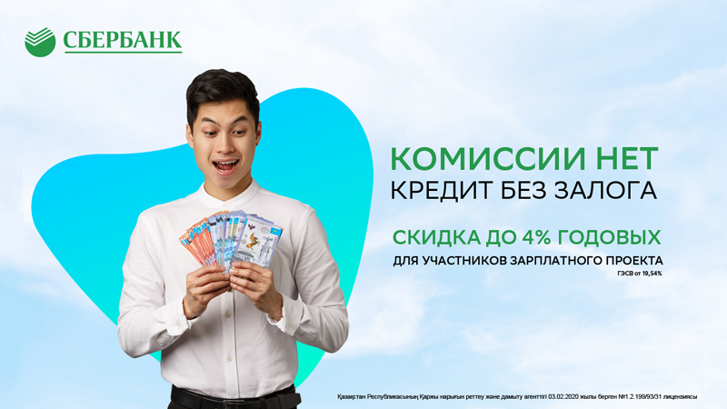 Двойная выгода от Сбербанка – кредит без комиссии и по льготной ставке.