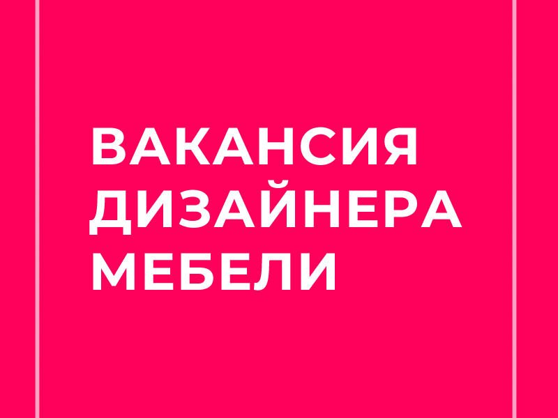 Есть хорошо оплачиваемая вакансия дизайнера мебели