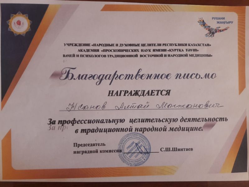 Народный целитель Республики Казахстан помогает людям со сложными диагнозами в Уральске Народный целитель Республики Казахстан помогает людям со сложными диагнозами в Уральске