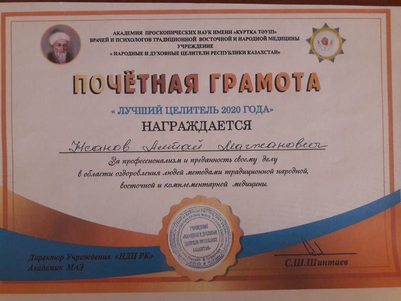 Народный целитель Республики Казахстан помогает людям со сложными диагнозами в Уральске Народный целитель Республики Казахстан помогает людям со сложными диагнозами в Уральске