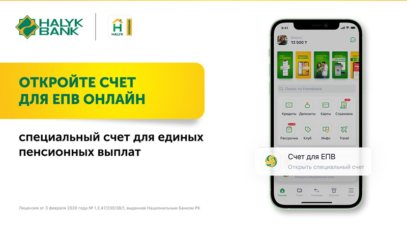 Halyk Bank стал оператором по открытию специального счета для зачисления единовременных пенсионных выплат (ЕПВ)