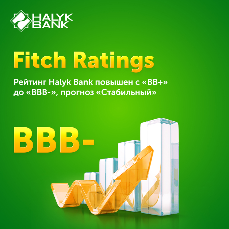 Международное рейтинговое агентство Fitch Ratings повысило рейтинг Halyk Bank с «BB+» до «BBB-», прогноз «Стабильный».