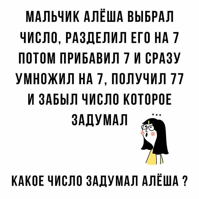 Какое число задумал Алёша? Загадка