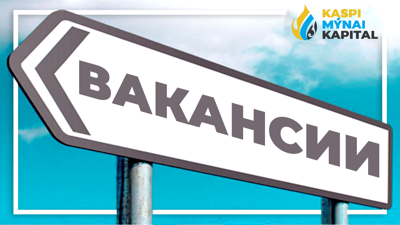 В ТОО «КаспиМунайКапитал» открыты вакансии