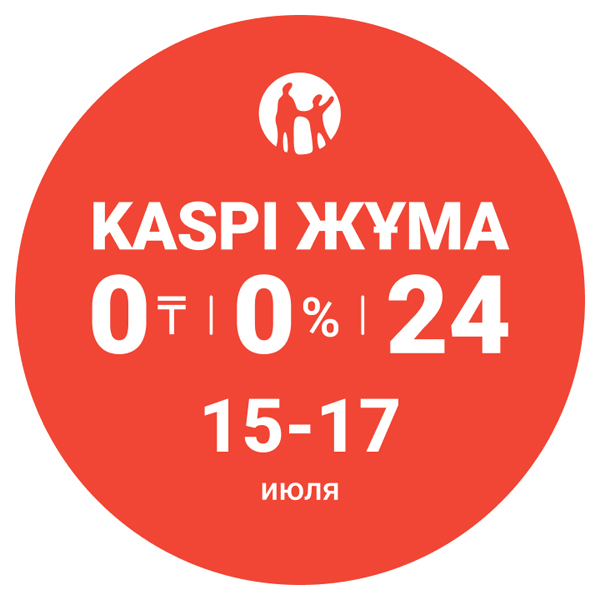 Kaspi Жұма пройдет 15,16 и 17 июля