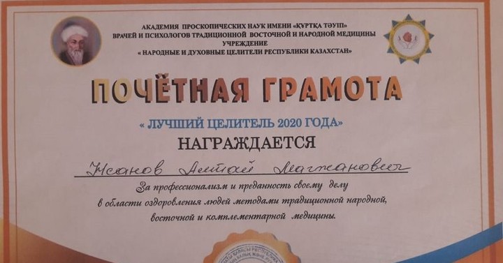 Народный целитель Республики Казахстан помогает людям со сложными диагнозами в Уральске