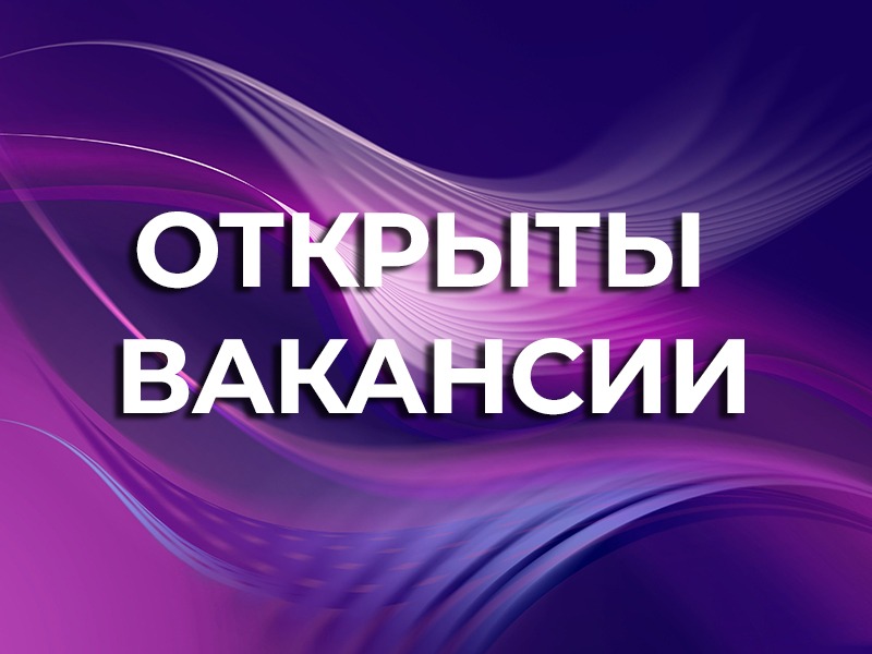 В ТОО «Квант» открыты вакансии