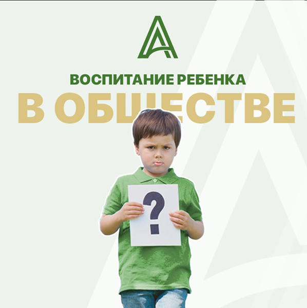 Воспитание ребенка в обществе